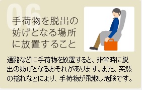 手荷物を通路に置かない