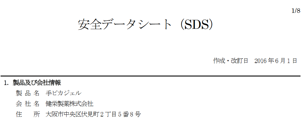 手ピカジェルSDS 機内持ち込み