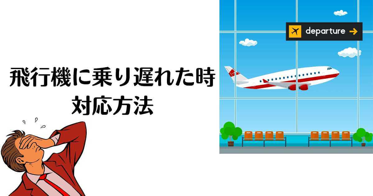 飛行機に乗り遅れた時の対応方法