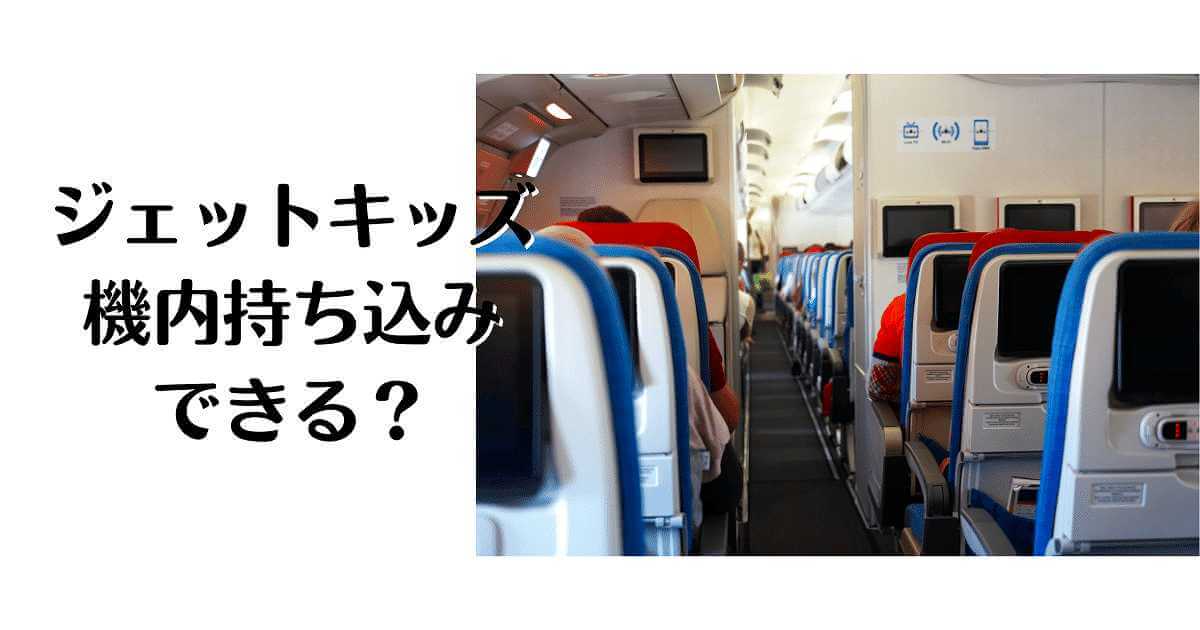 ジェットキッズは 機内持ち込みできる？