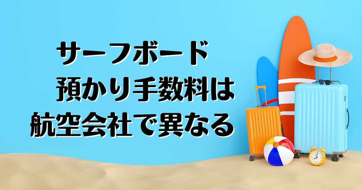 サーフボード　手数料　飛行機