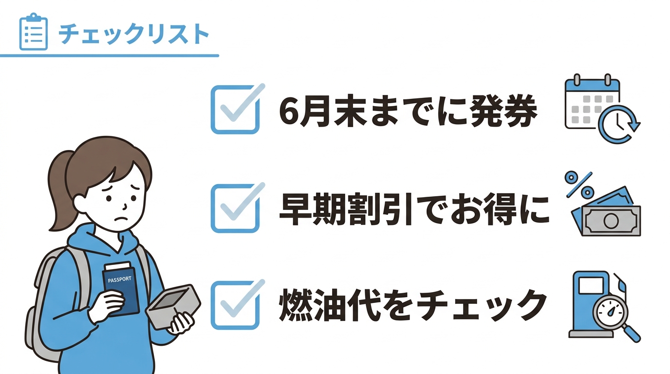 出国税の値上げ前に予約するコツ